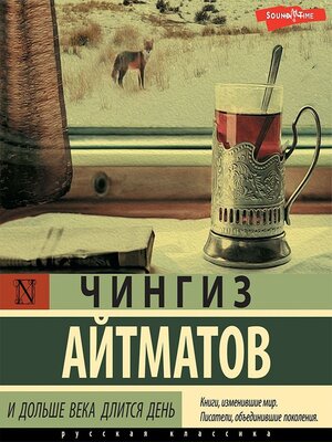 cover image of И дольше века длится день